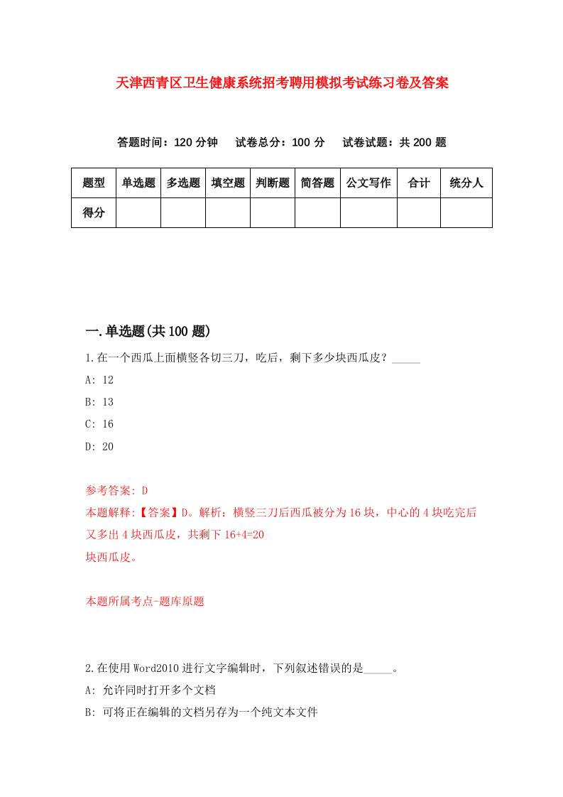 天津西青区卫生健康系统招考聘用模拟考试练习卷及答案第1版