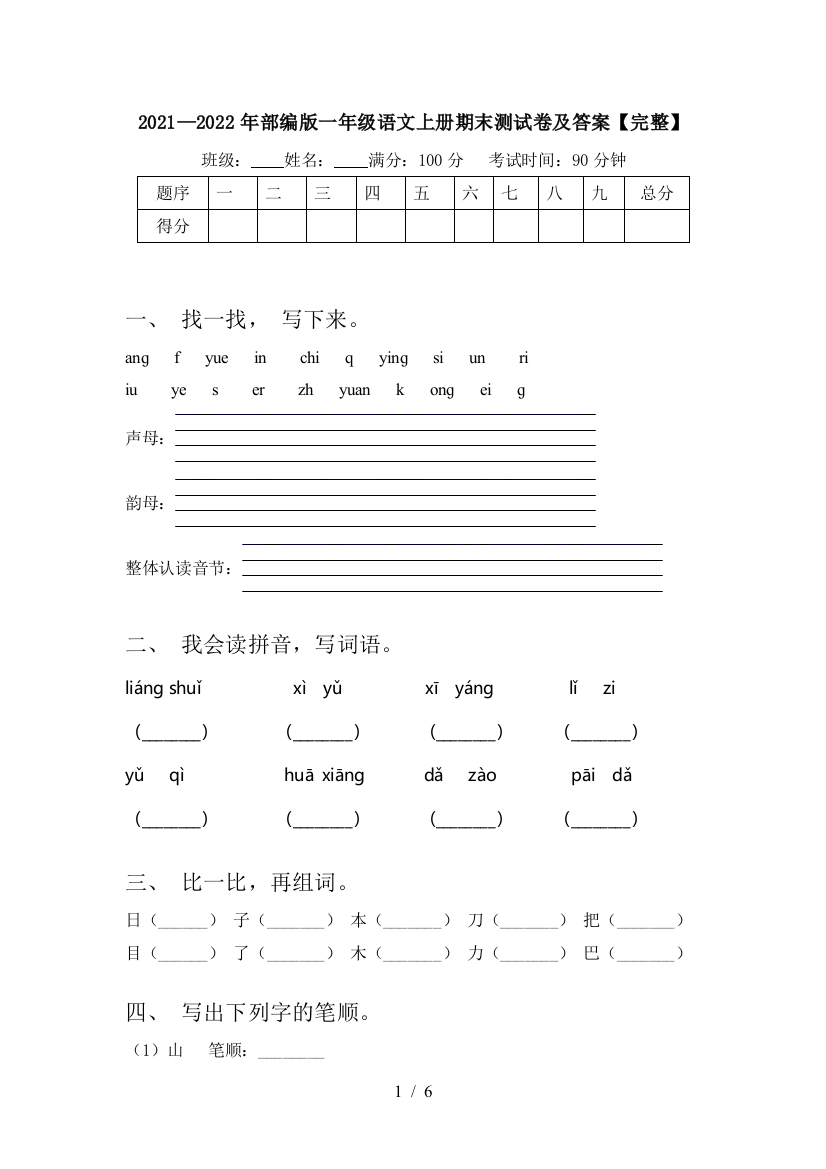 2021—2022年部编版一年级语文上册期末测试卷及答案【完整】