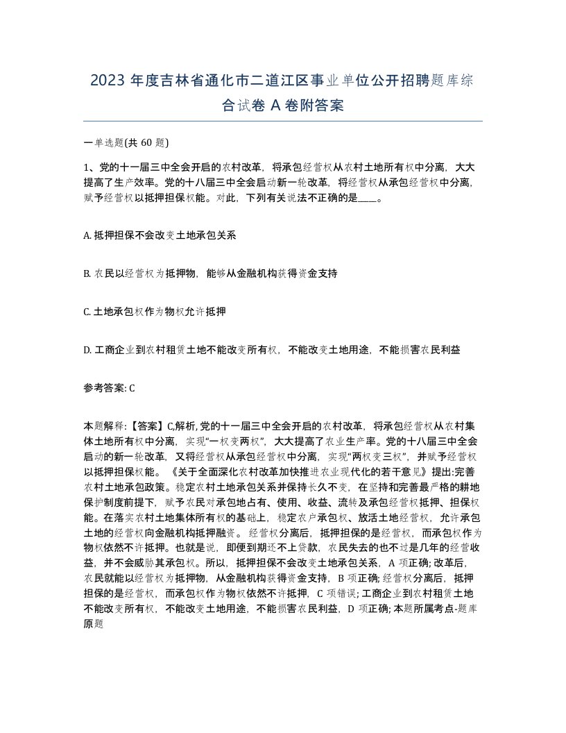 2023年度吉林省通化市二道江区事业单位公开招聘题库综合试卷A卷附答案