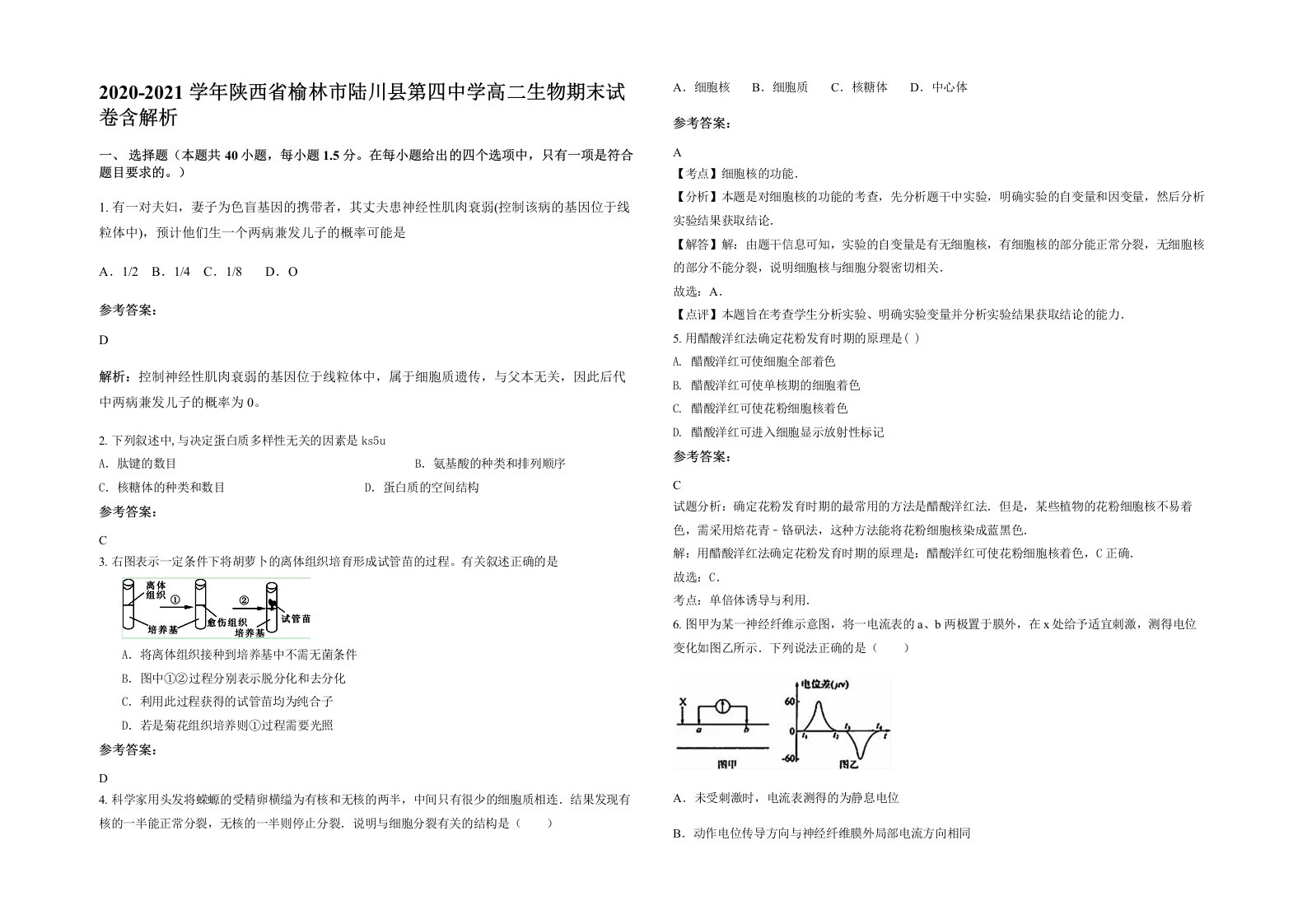 2020-2021学年陕西省榆林市陆川县第四中学高二生物期末试卷含解析