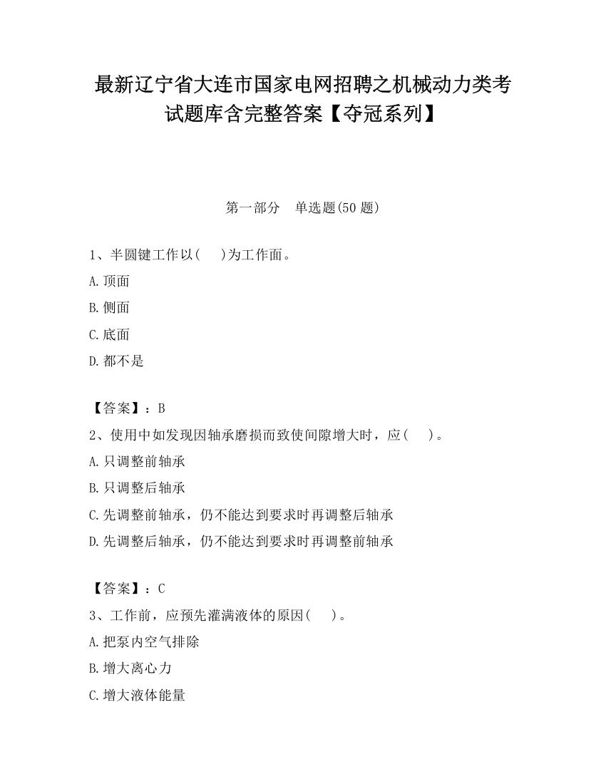 最新辽宁省大连市国家电网招聘之机械动力类考试题库含完整答案【夺冠系列】