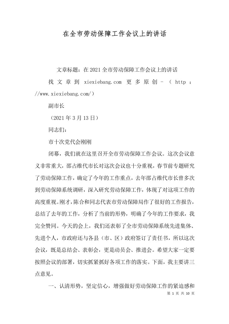 在全市劳动保障工作会议上的讲话一