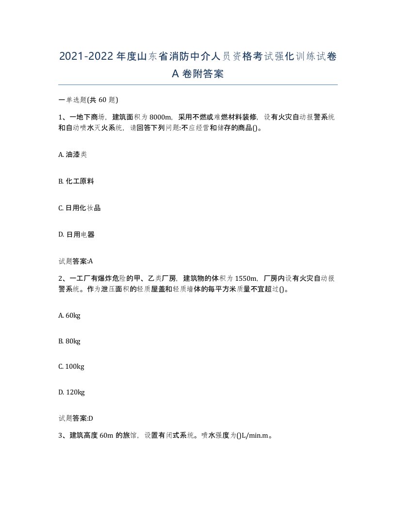 2021-2022年度山东省消防中介人员资格考试强化训练试卷A卷附答案