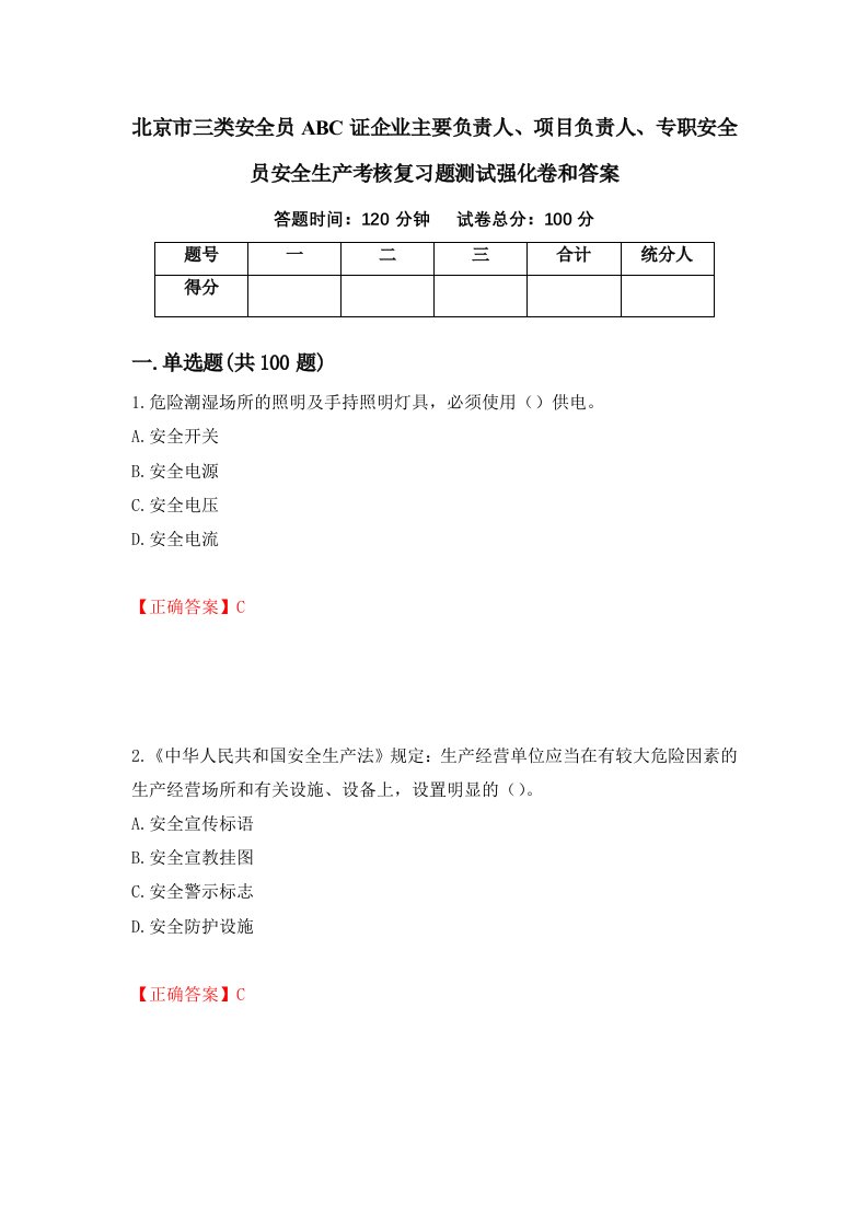 北京市三类安全员ABC证企业主要负责人项目负责人专职安全员安全生产考核复习题测试强化卷和答案3