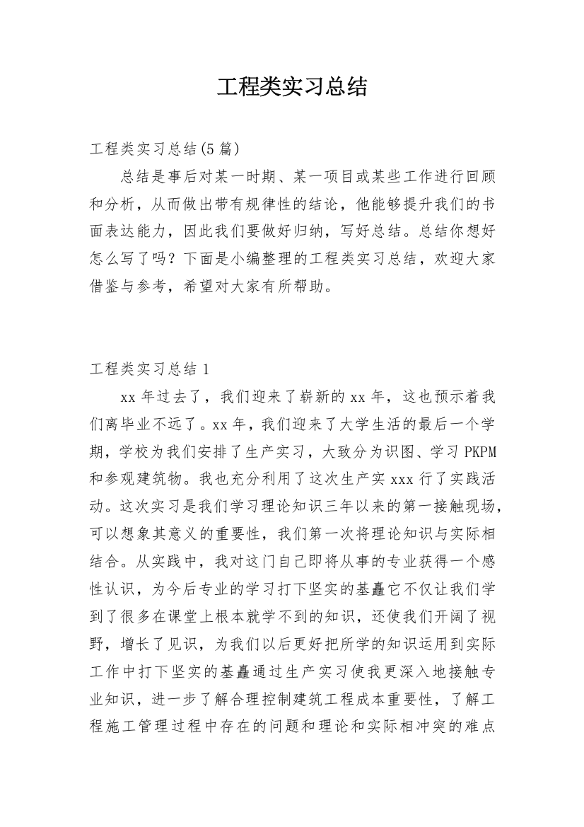 工程类实习总结_5