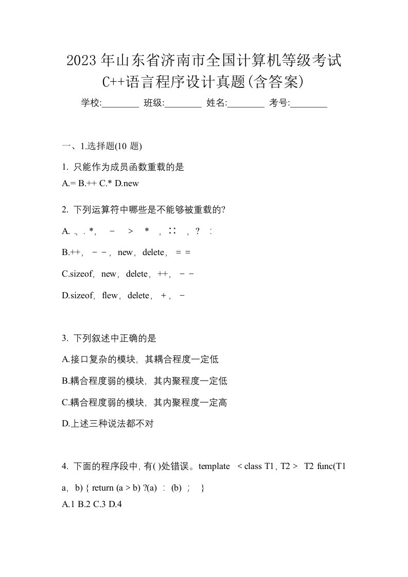 2023年山东省济南市全国计算机等级考试C语言程序设计真题含答案