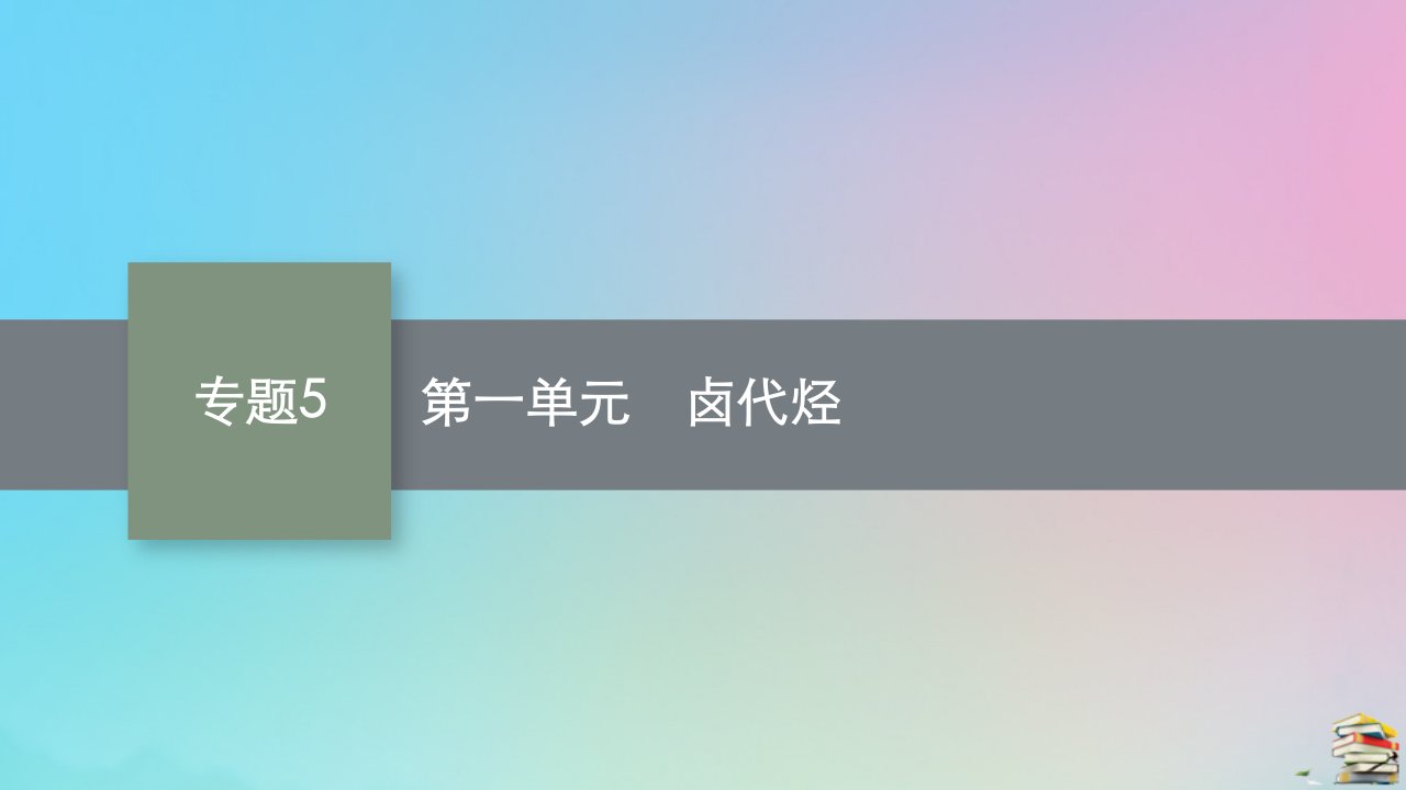 新教材适用高中化学专题5药物合成的重要原料__卤代烃胺酰胺第一单元卤代烃课件苏教版选择性必修3