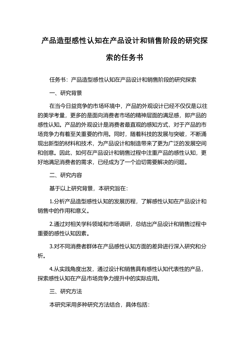 产品造型感性认知在产品设计和销售阶段的研究探索的任务书