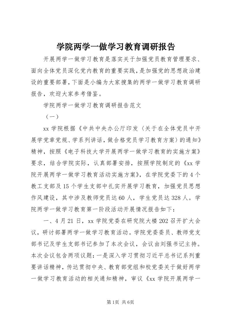 7学院两学一做学习教育调研报告