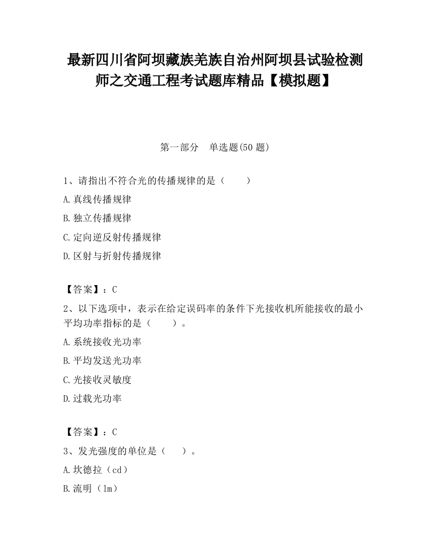 最新四川省阿坝藏族羌族自治州阿坝县试验检测师之交通工程考试题库精品【模拟题】