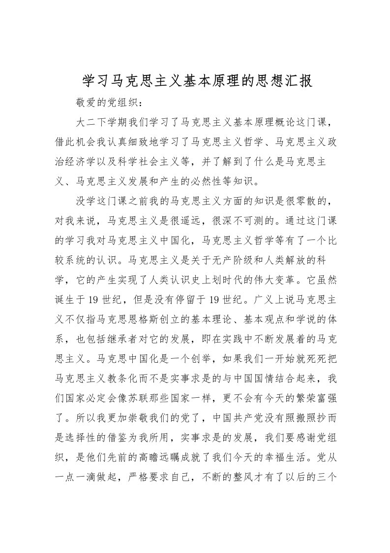 2022学习马克思主义基本原理的思想汇报