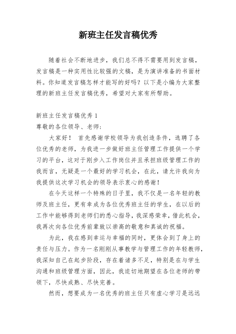 新班主任发言稿优秀