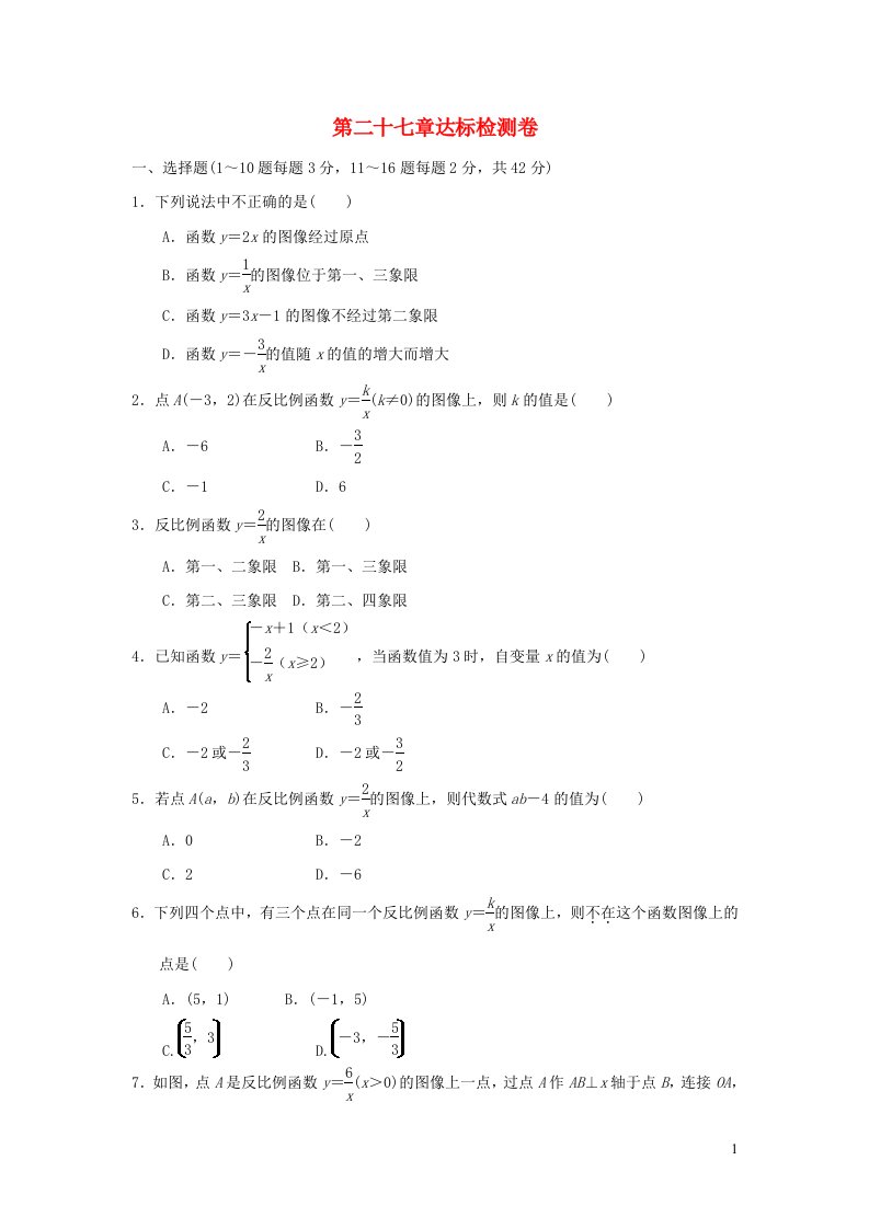 2021秋九年级数学上册第27章反比例函数达标检测卷新版冀教版