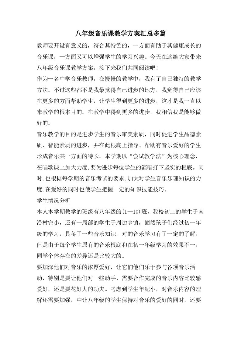 八年级音乐课教学计划汇总多篇