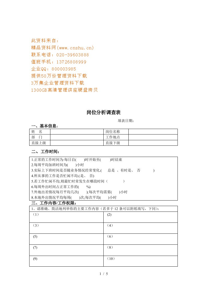 岗位分析调查表单