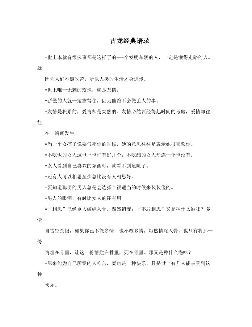 nzcAAA古龙经典语录