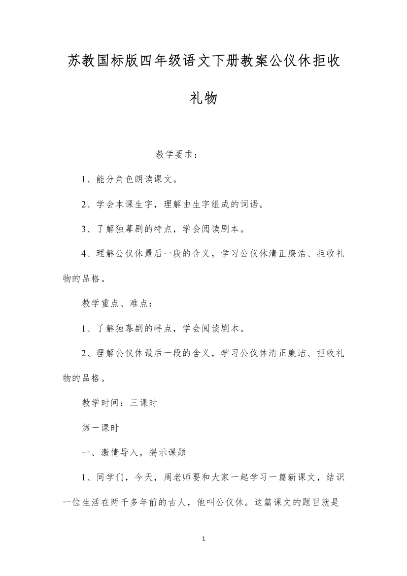 2022苏教国标版四年级语文下册教案公仪休拒收礼物