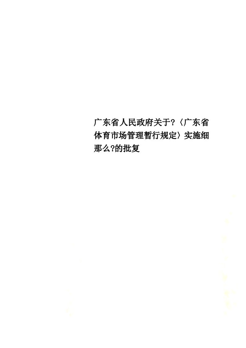 最新广东省人民政府关于《〈广东省体育市场管理暂行规定〉实施细则》的批复