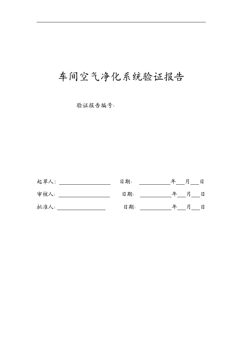 车间空调净化系统验证报告