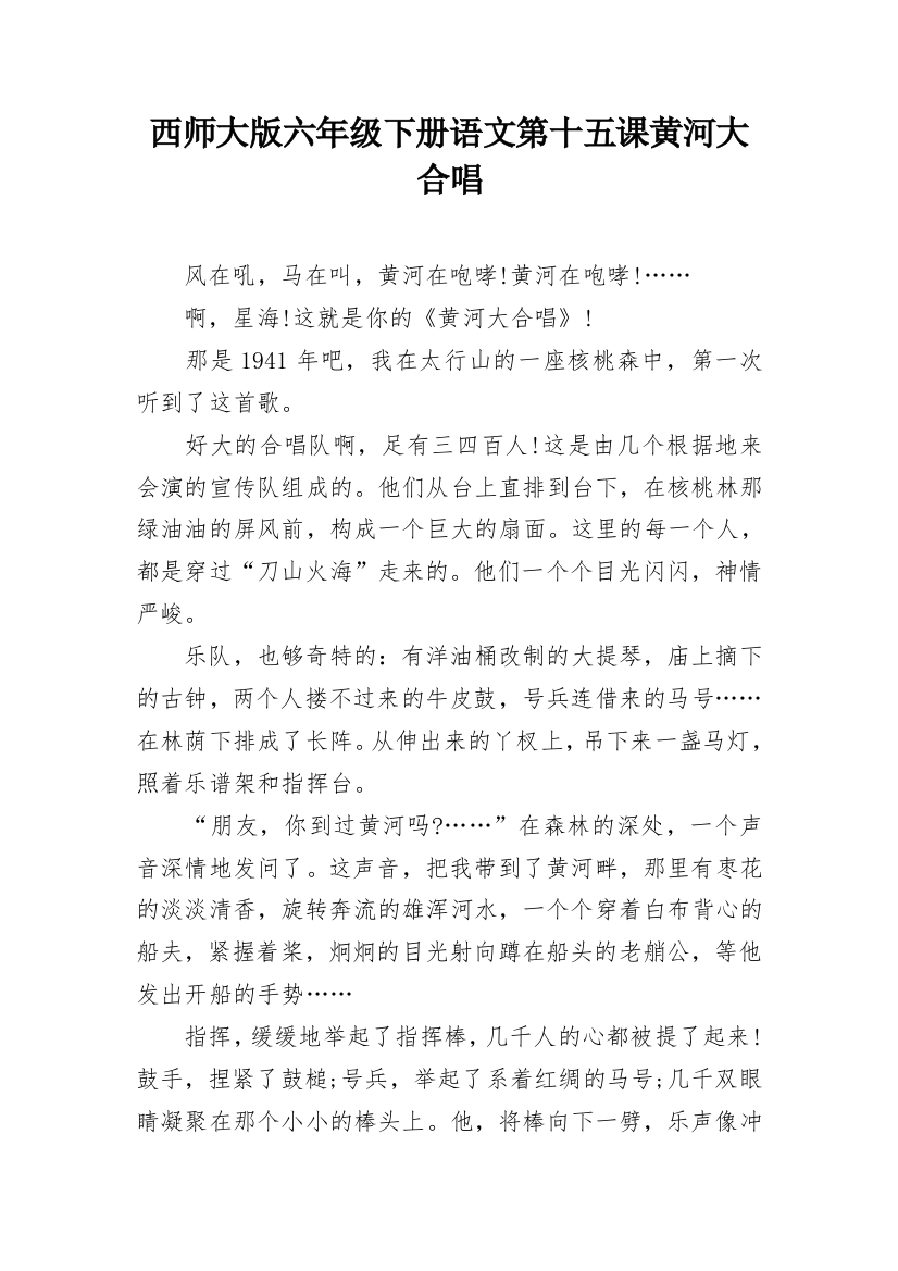 西师大版六年级下册语文第十五课黄河大合唱