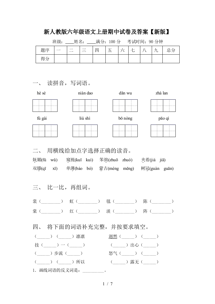 新人教版六年级语文上册期中试卷及答案【新版】