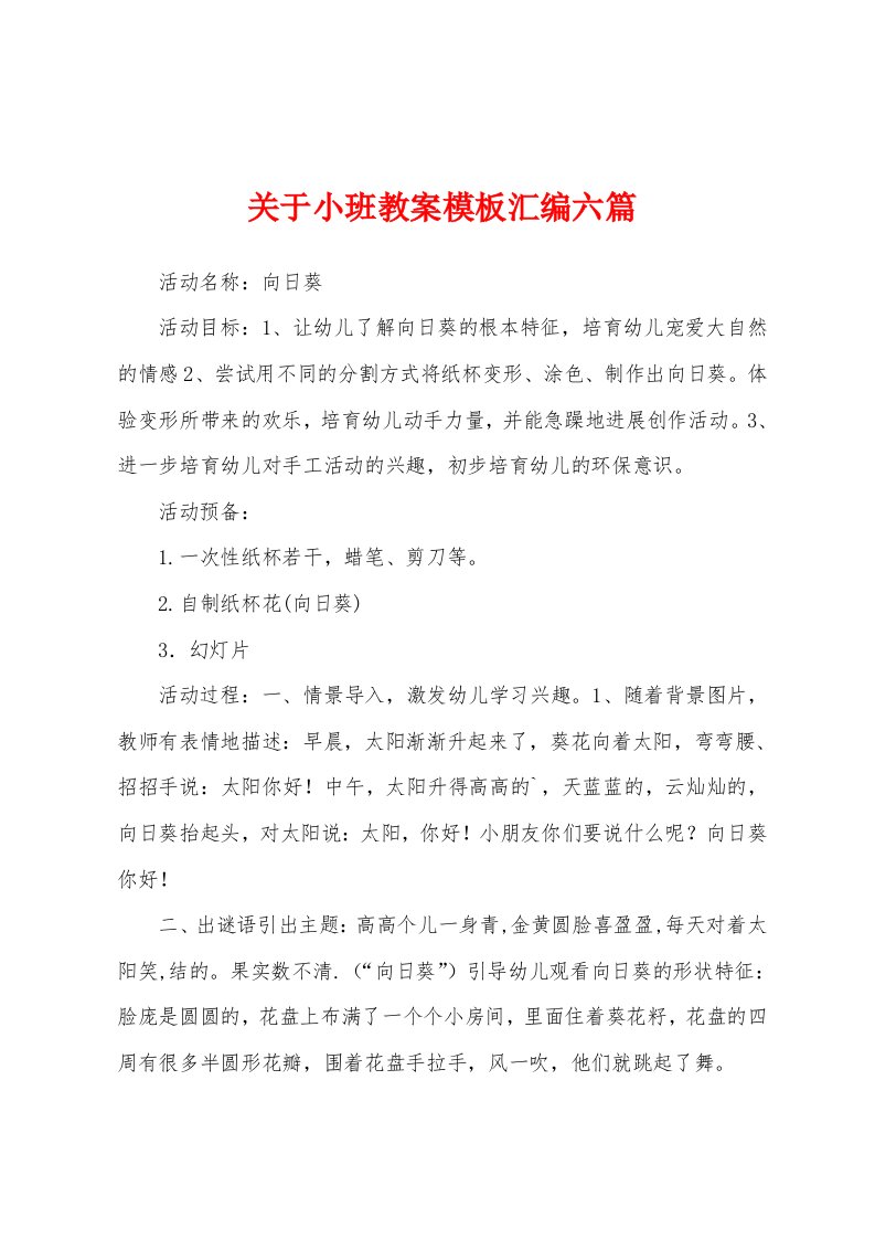 关于小班教案模板汇编六篇