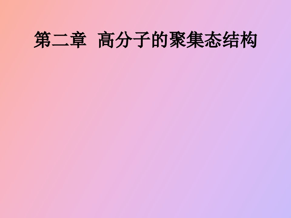 高分子的聚集态结构