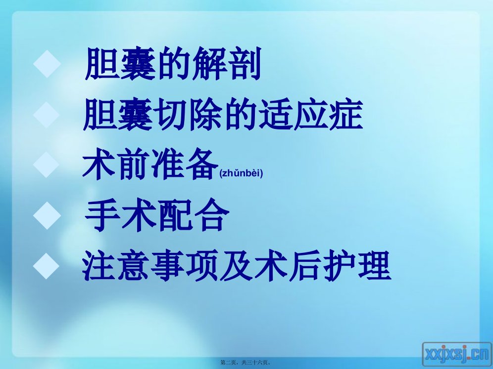 医学专题胆囊切除的手术配合