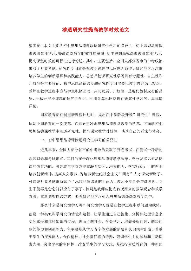 精编渗透研究性提高教学时效论文