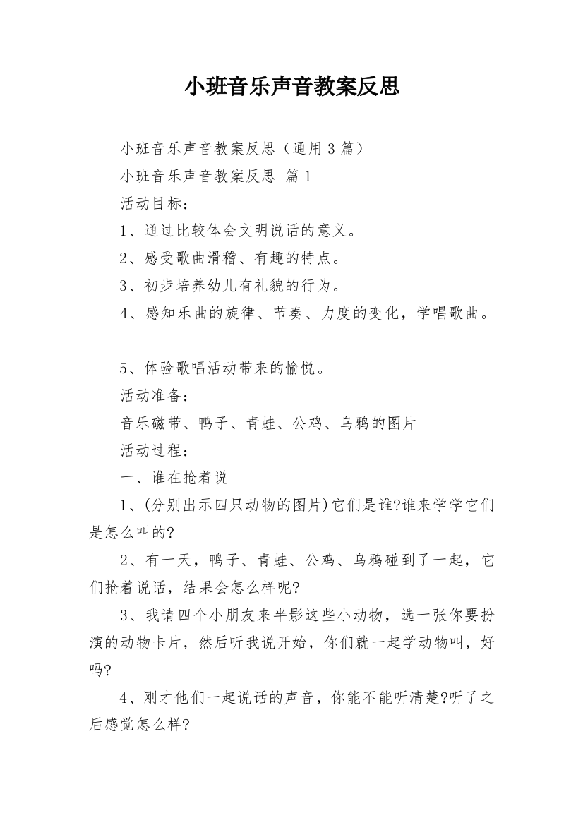 小班音乐声音教案反思