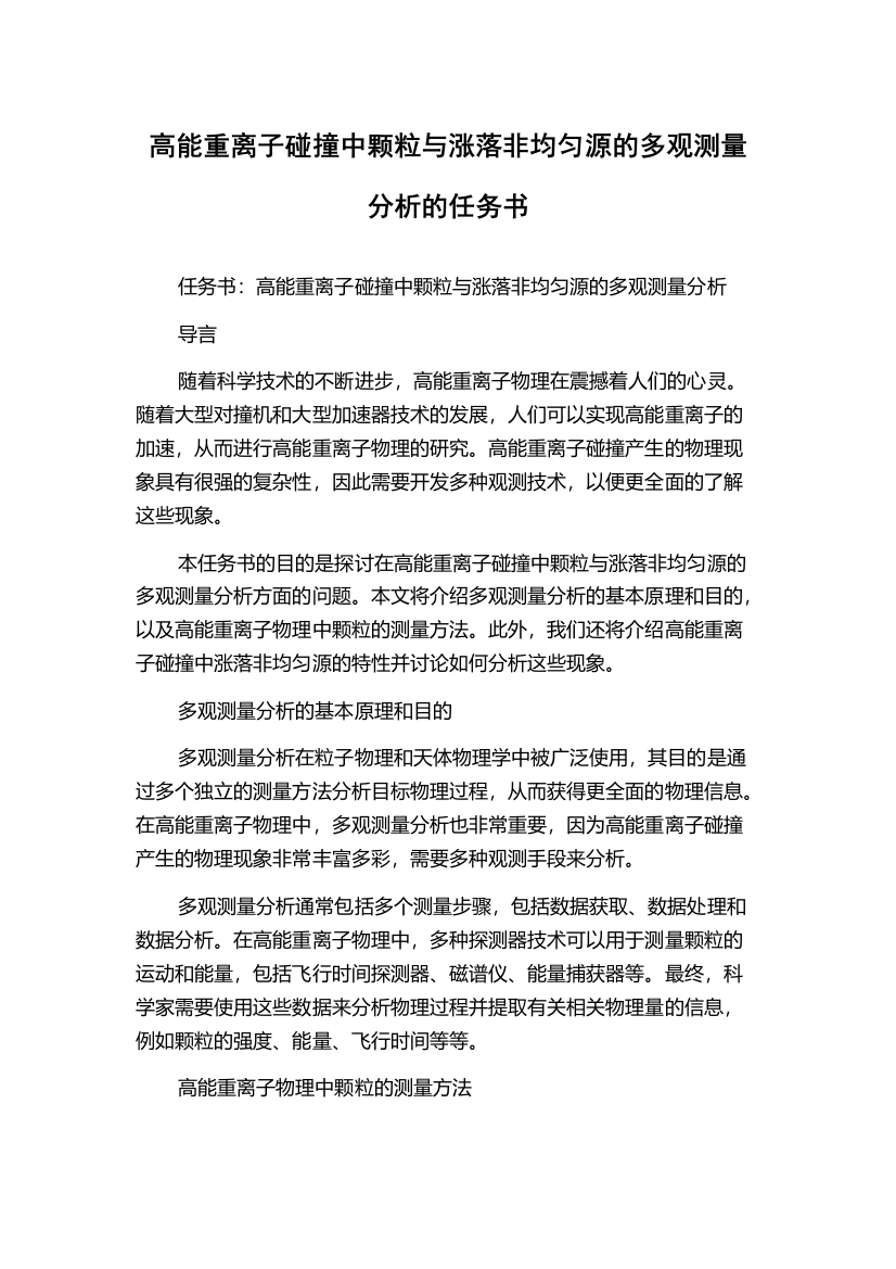 高能重离子碰撞中颗粒与涨落非均匀源的多观测量分析的任务书