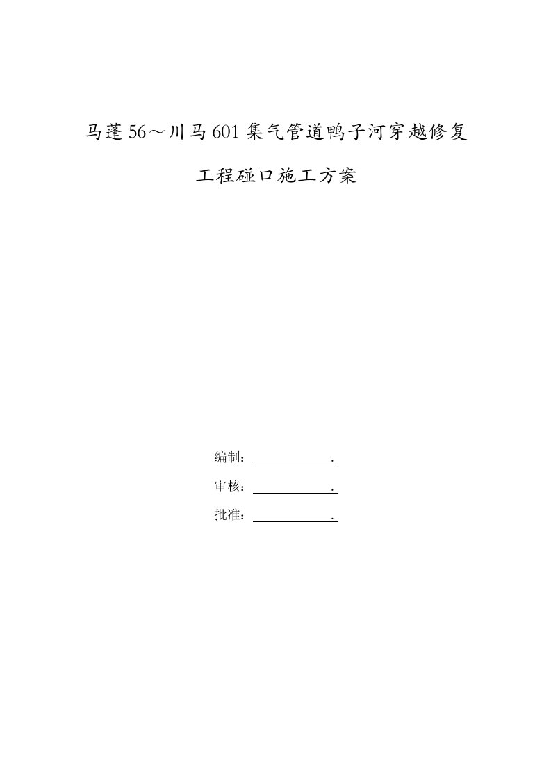 马蓬56～川马601集气管道鸭子河穿越修复工程碰口方案