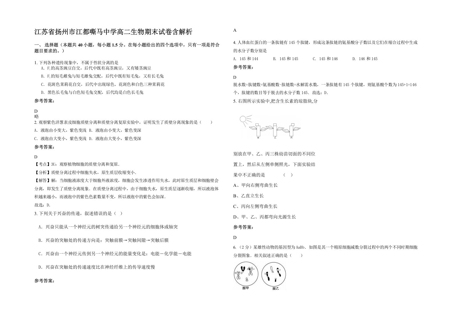 江苏省扬州市江都嘶马中学高二生物期末试卷含解析