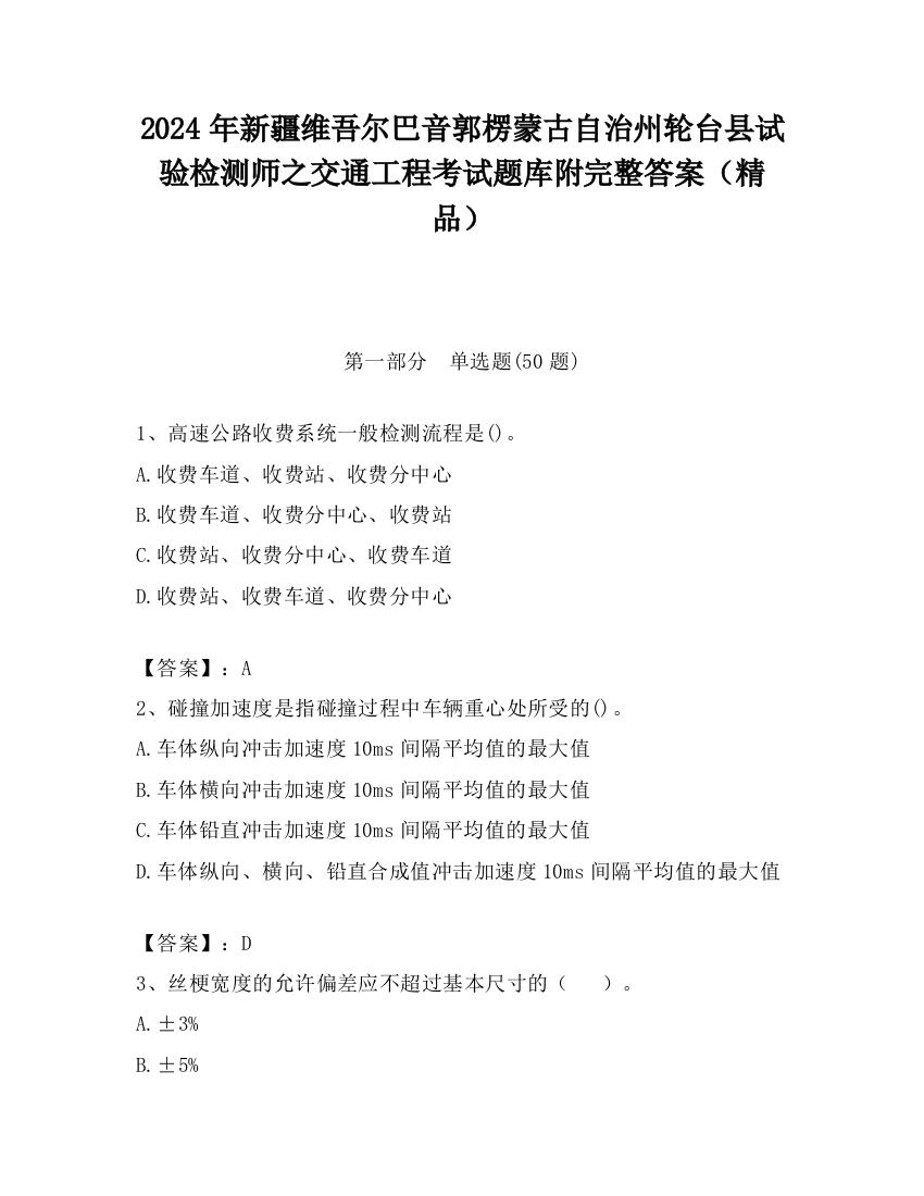 2024年新疆维吾尔巴音郭楞蒙古自治州轮台县试验检测师之交通工程考试题库附完整答案（精品）