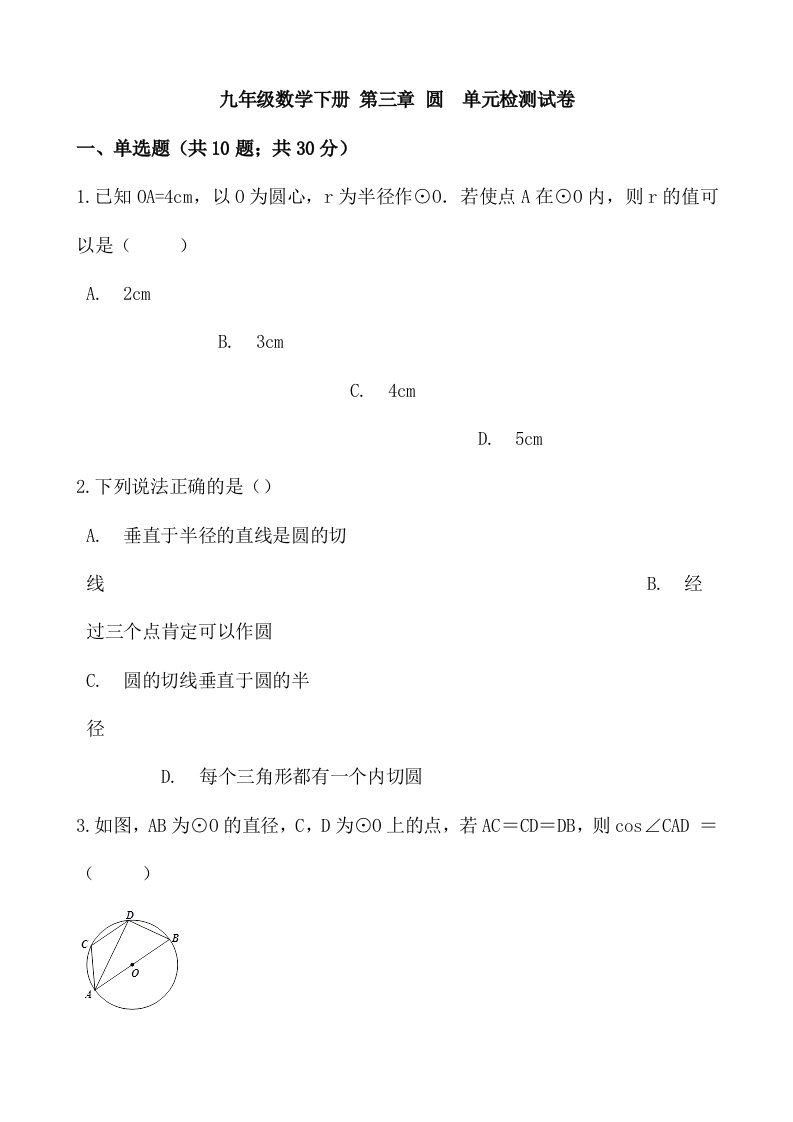 (最新)数学九年级下册《圆》单元综合检测试题(含答案)