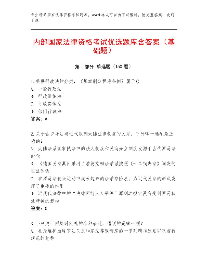 2022—2023年国家法律资格考试题库及精品答案