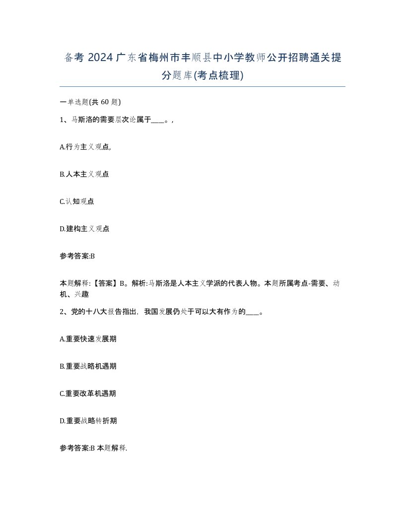 备考2024广东省梅州市丰顺县中小学教师公开招聘通关提分题库考点梳理