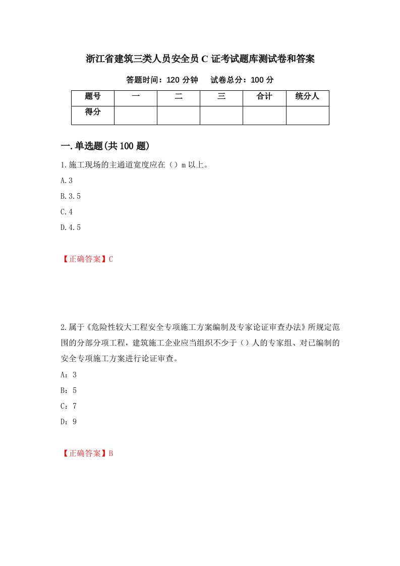 浙江省建筑三类人员安全员C证考试题库测试卷和答案第64套