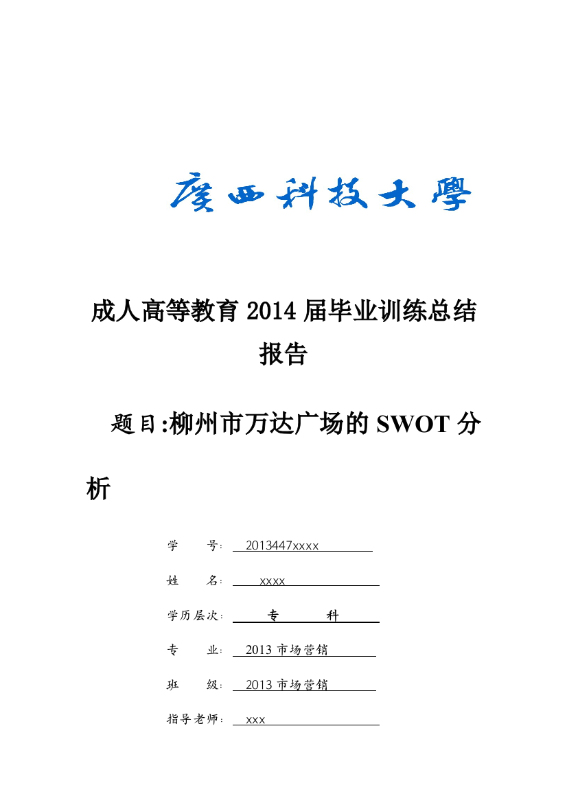 万达广场柳州分店swot分析