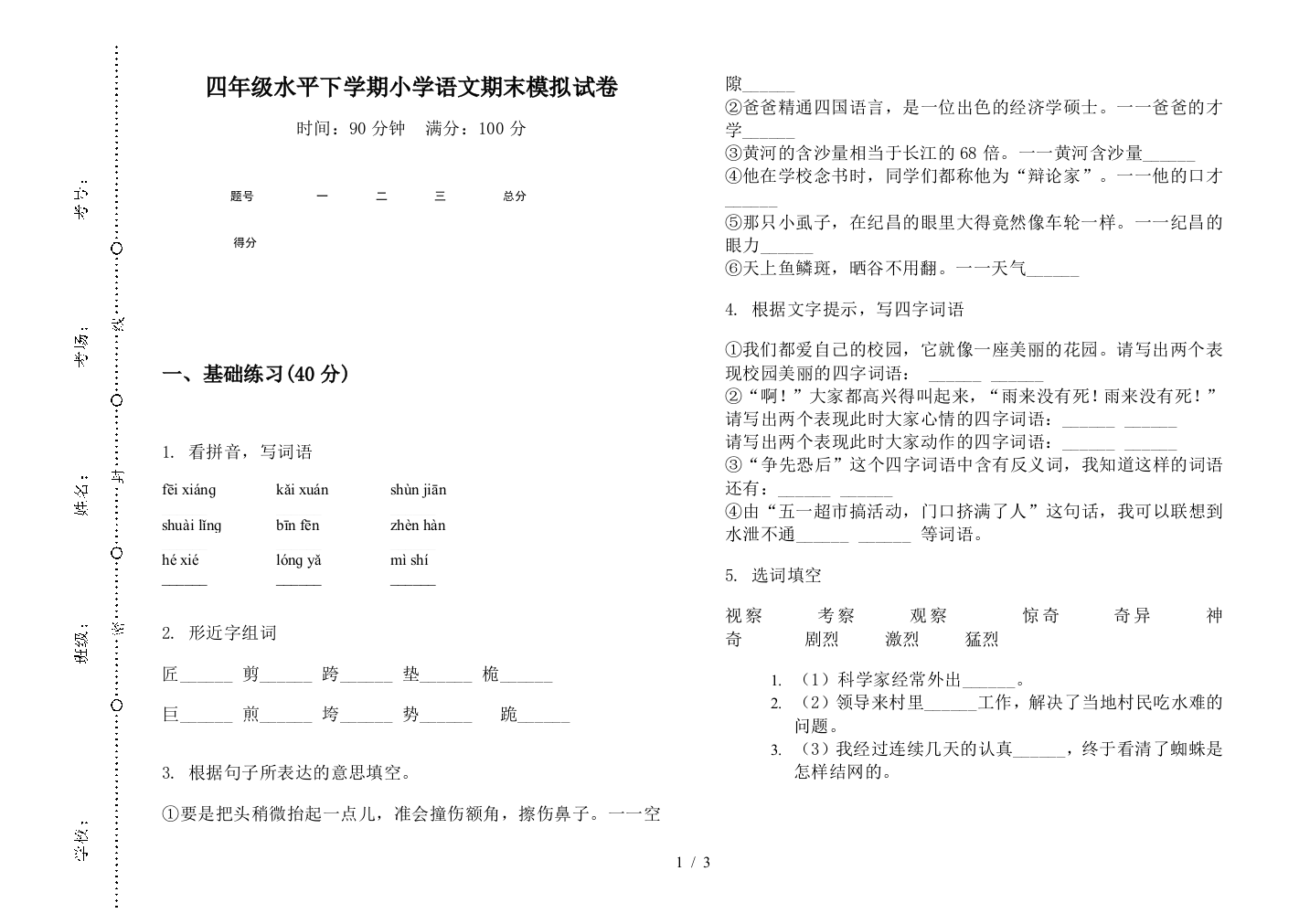 四年级水平下学期小学语文期末模拟试卷