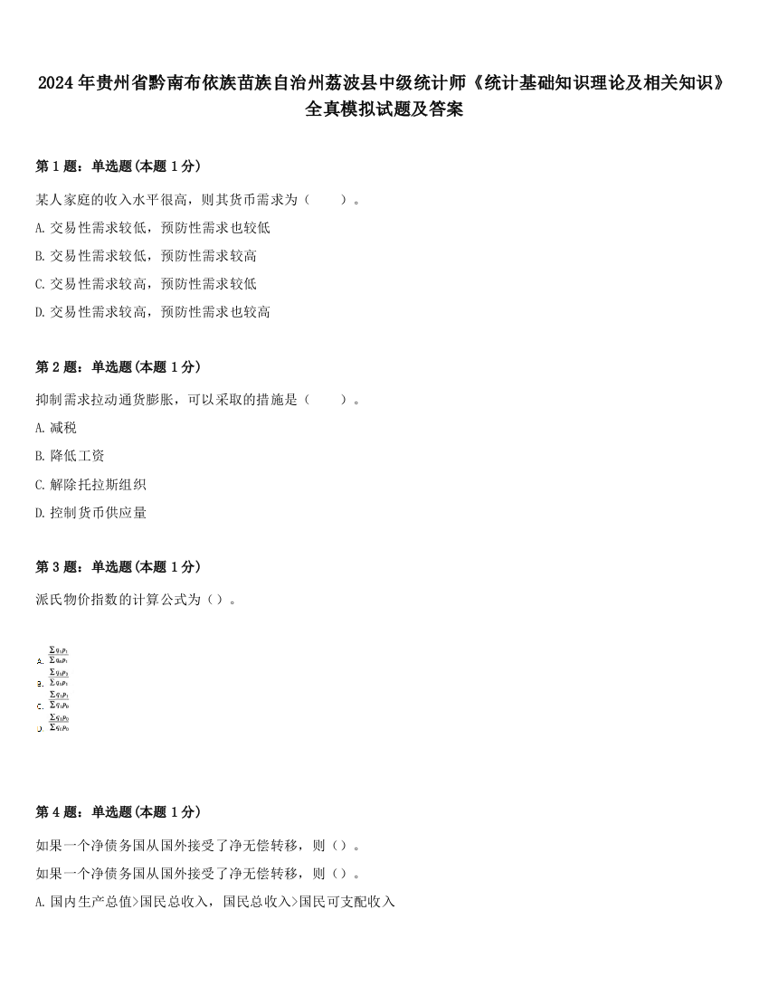 2024年贵州省黔南布依族苗族自治州荔波县中级统计师《统计基础知识理论及相关知识》全真模拟试题及答案