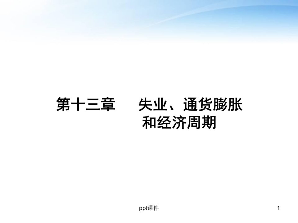 西方经济学--失业、通货膨胀和经济周期