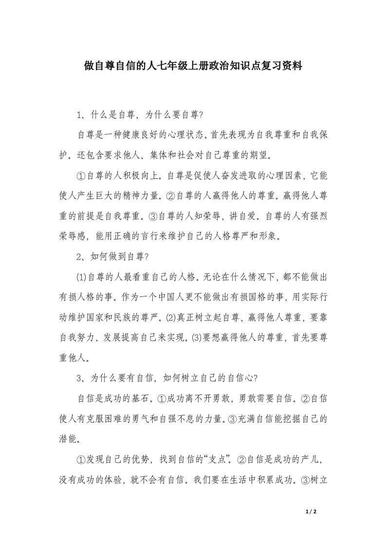 做自尊自信的人七年级上册政治知识点复习资料