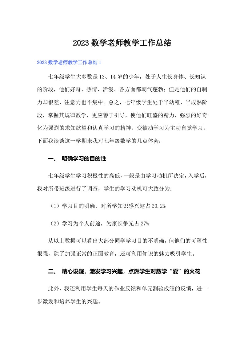 2023数学老师教学工作总结