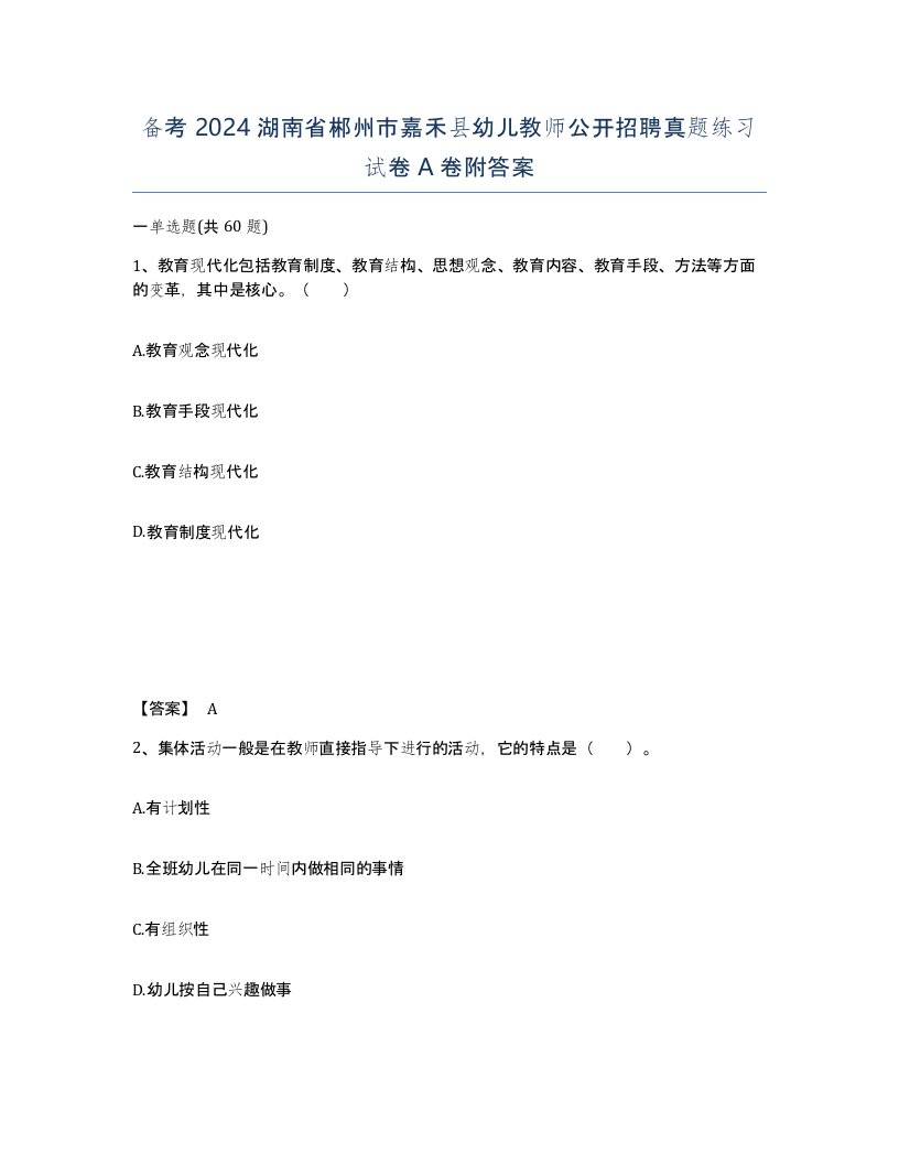 备考2024湖南省郴州市嘉禾县幼儿教师公开招聘真题练习试卷A卷附答案