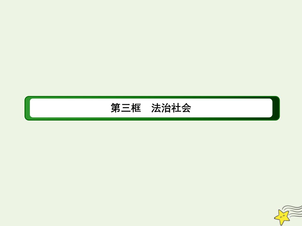 新教材高中政治第三单元全面依法治国第八课法治中国建设3法治社会课件部编版必修第三册