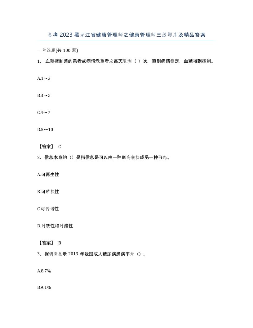 备考2023黑龙江省健康管理师之健康管理师三级题库及答案