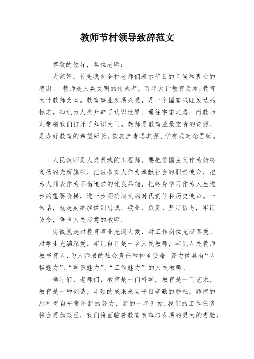 教师节村领导致辞范文