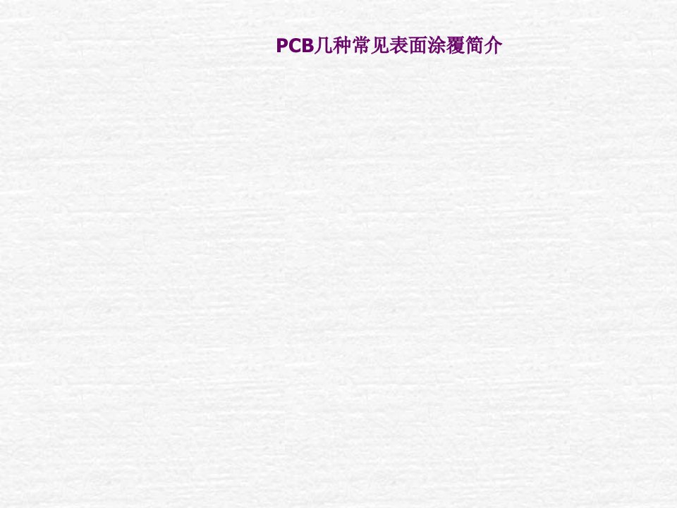 PCB印制电路板-PCB几种常见表面涂覆简介