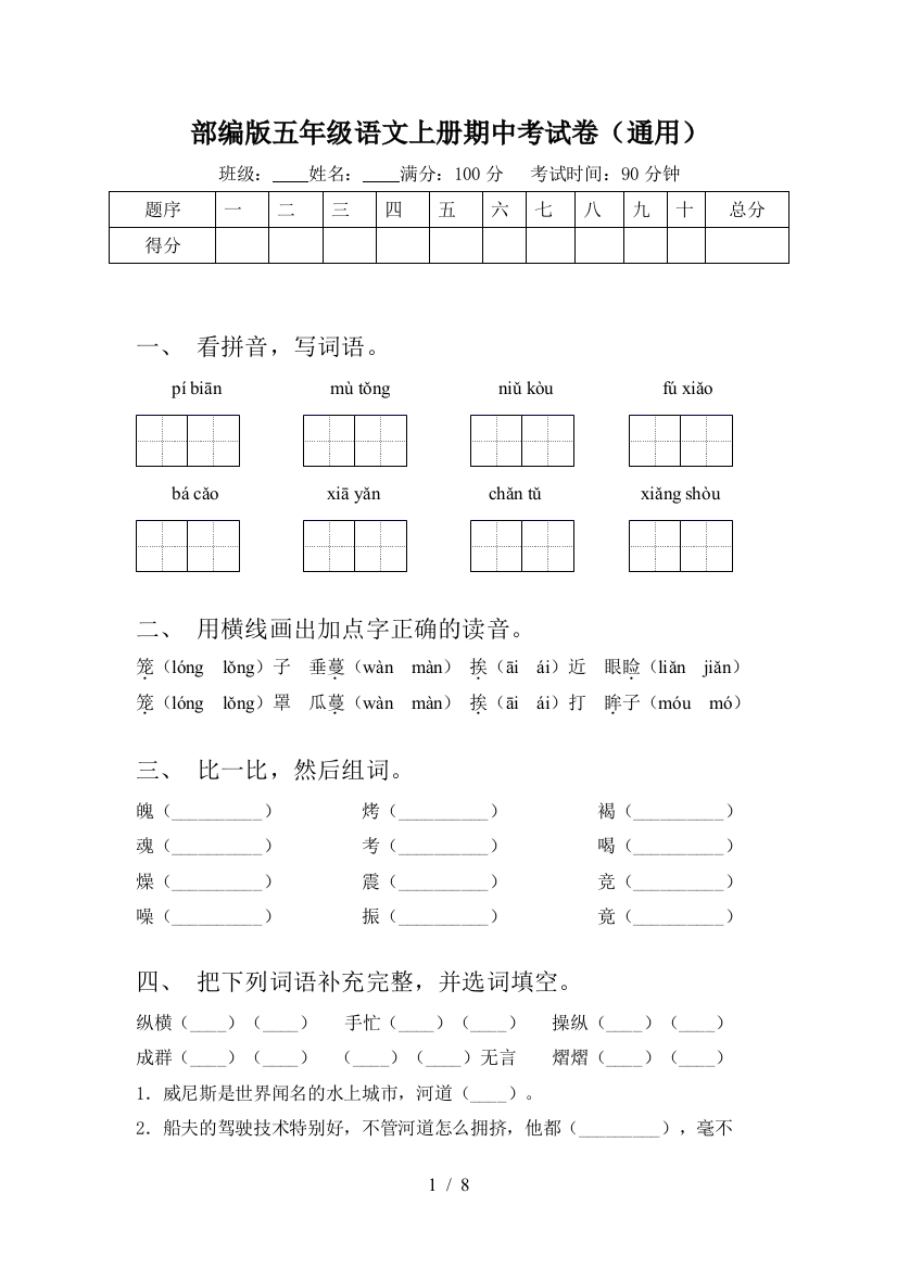 部编版五年级语文上册期中考试卷(通用)